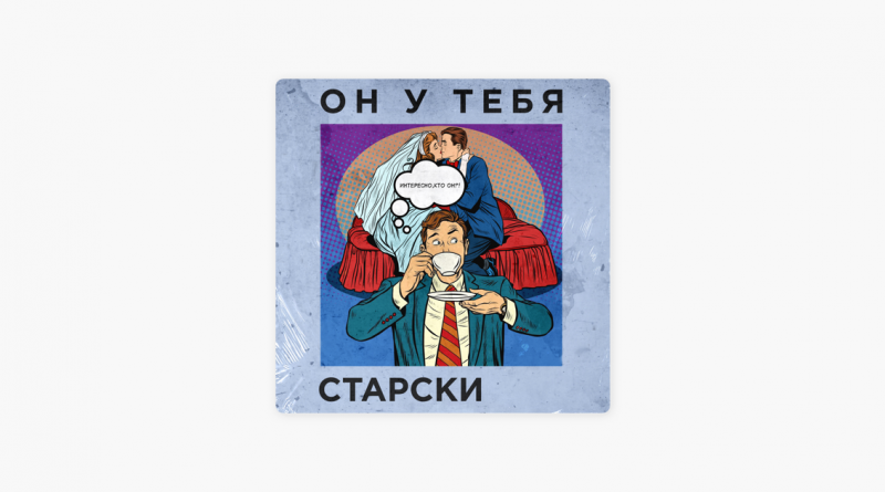 Старски — Он у тебя