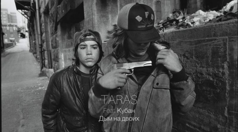 TARAS - Дым на двоих feat. Кубан