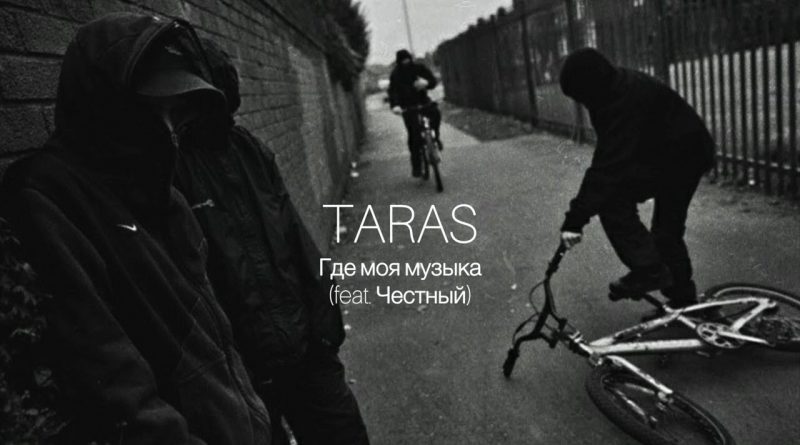 TARAS - Где моя музыка