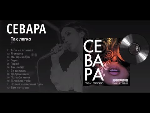 Севара - Так легко