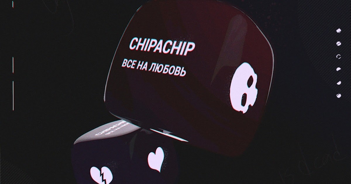 Chipachip опять о любви. CHIPACHIP все на любовь. ЧИПАЧИП. CHIPACHIP картинки. CHIPACHIP надпись.