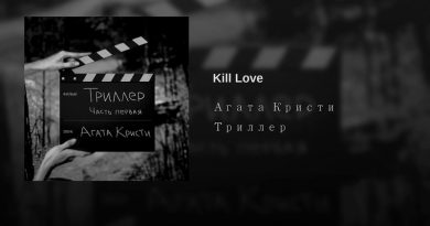 Агата Кристи - Kill Love