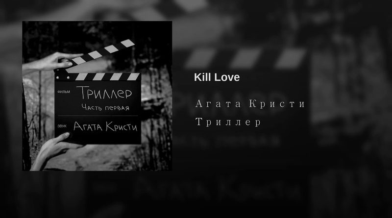 Агата Кристи - Kill Love