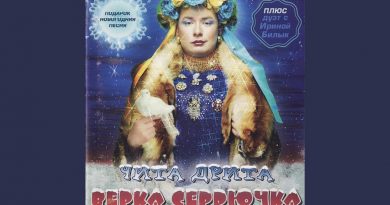 Верка Сердючка Ты ушел