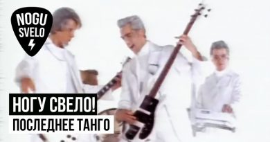 Ногу свело! — Последнее танго