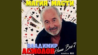 Владимир Асмолов — Улыбка Чарли