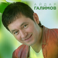 Айдар Галимов - Кызыл Розалар