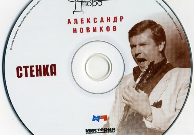 Александр Новиков - Про водку