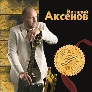 Виталий Аксёнов — Золото