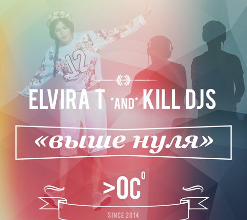 Elvira T & Kill DJs - Выше Нуля