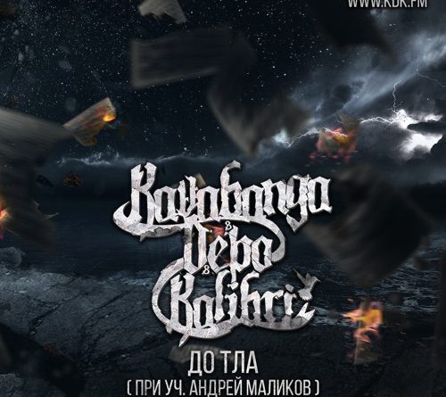 Kavabanga & Depo & Kolibri - До тла (feat. Андрей Маликов)