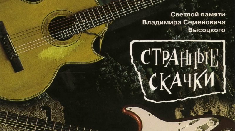 Владимир Высоцкий — Странные скачки