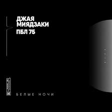 Джая Миядзаки, ПБЛ 75 - Белые ночи