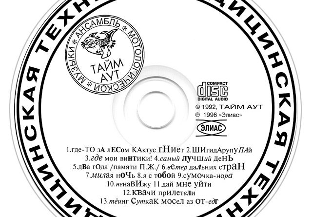 Тайм-Аут — Где-то за лесом кактус гниёт