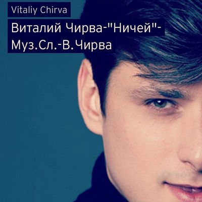 Виталий Чирва - Ничей