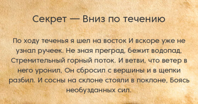 Секрет — Вниз по течению