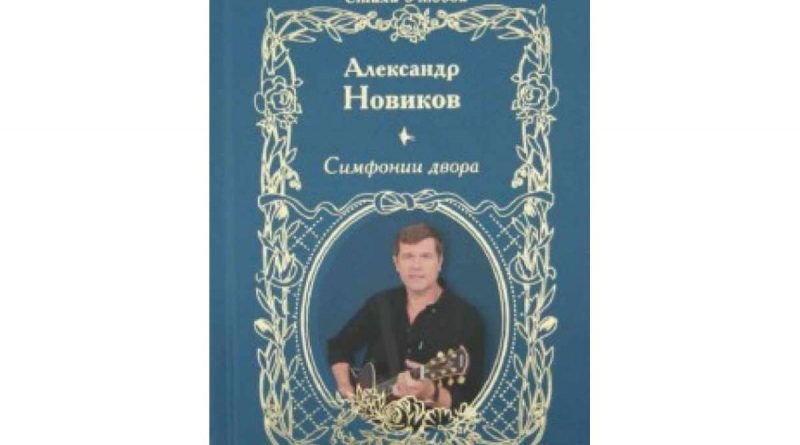 Александр Новиков - Симфонии двора