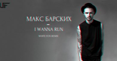 Макс Барских - I Wanna Run