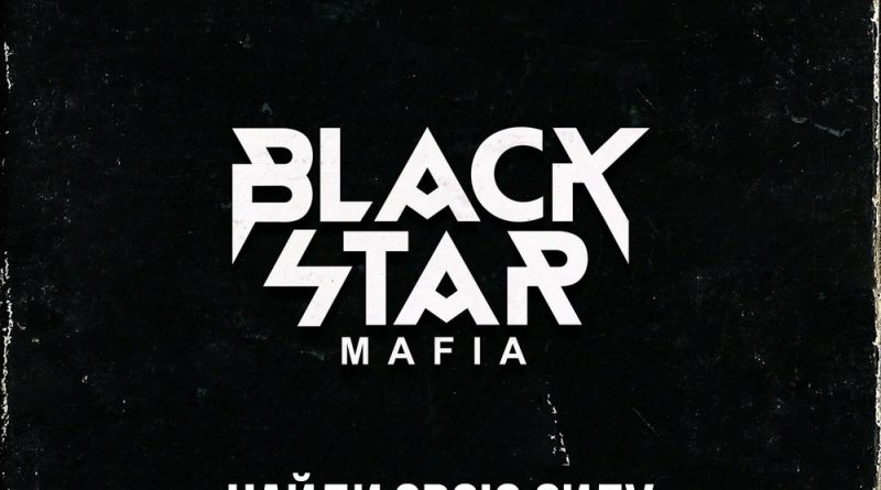 Black Star Mafia - Найди свою силу