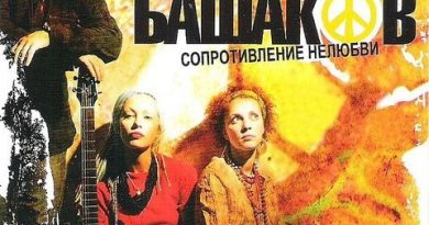Михаил Башаков — Сопротивление нелюбви