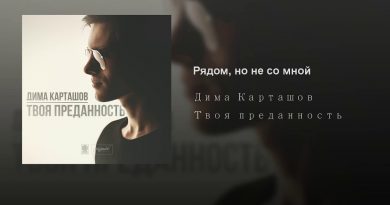 Дима Карташов - Время не лечит (feat. Lizzy)
