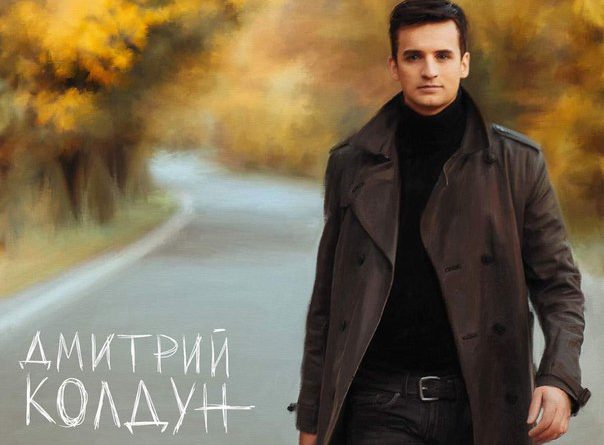 Дмитрий Колдун - Любовь-Война