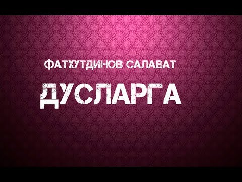 Салават Фатхетдинов - Дусларга