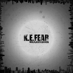 K.E.FEAR - Кричи
