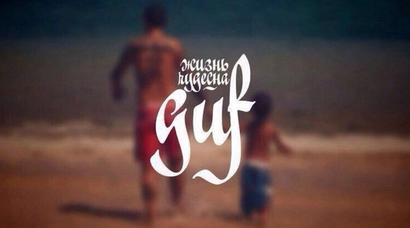 Guf - Жизнь чудесна