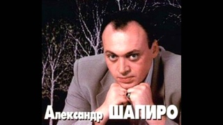 Александр Шапиро — Музыка осени