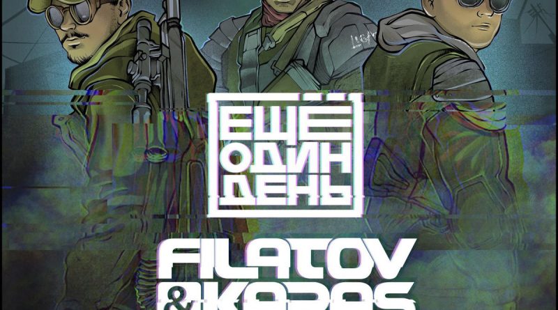 Filatov & Karas - Еще один день ft. Лигалайз