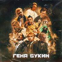 Джарахов - Гена Букин