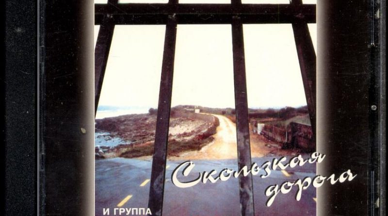 Геннадий Жаров — Скользкая дорога
