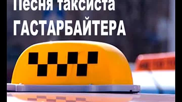 Григорий Заречный — Таксист