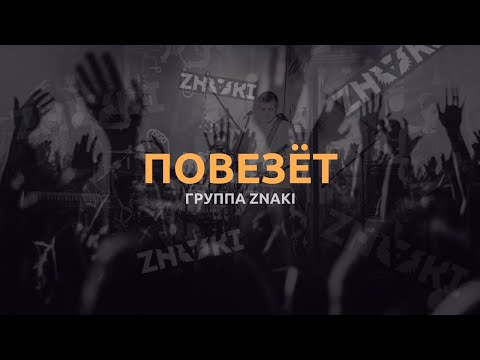 Znaki - Повезёт