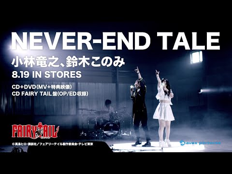 Tatsuyuki Kobayashi and Konomi Suzuki - NEVER-END TALE
