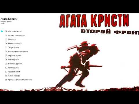 Агата Кристи - Телесудьбы