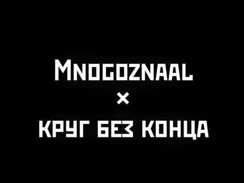 Mnogoznaal - Круг без конца