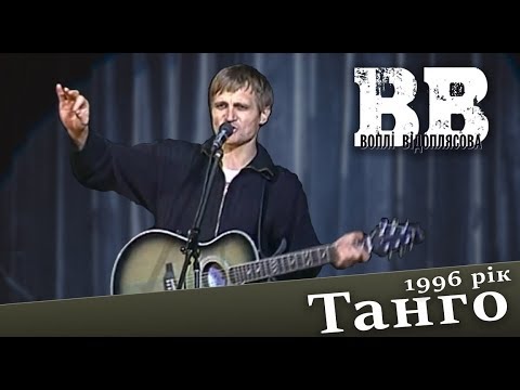 Воплі Відоплясова — Танго