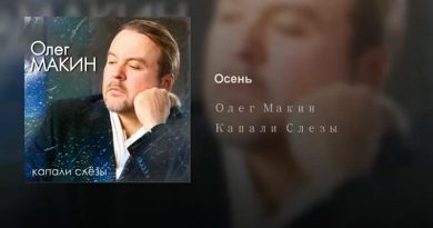 Олег Макин - Я стираю память о тебе