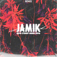Jamik - Ярче станет наша ночь Chicagoo Remix