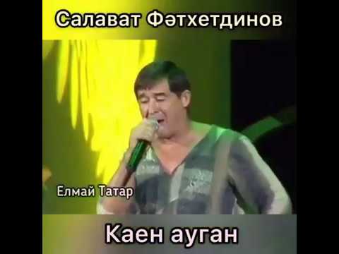 Салават Фатхетдинов - Каен ауган