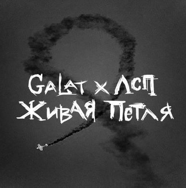 ЛСП feat. Galat - Живая петля