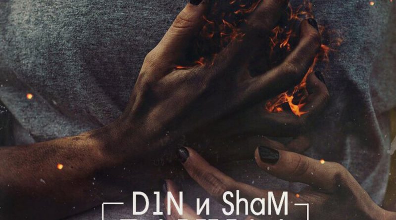 D1N и ShaM - Ранила