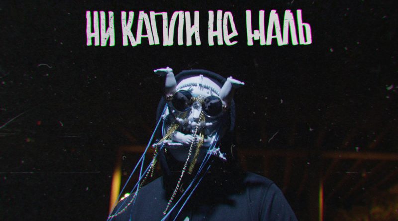 Смоки Мо - Ни капли не жаль