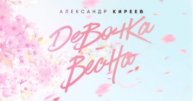 Александр Киреев - Девочка-Весна