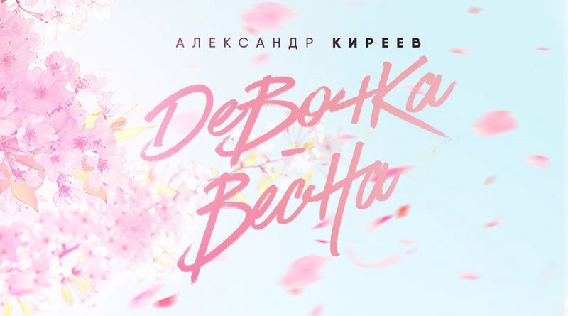 Александр Киреев - Девочка-Весна