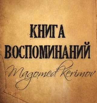 Magomed Kerimov - Книга воспоминаний