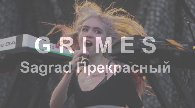 Grimes - Sagrad Прекрасный