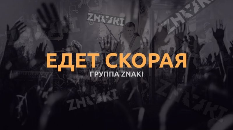 Znaki - Скорая